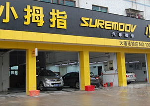 小拇指讓汽車維修行業(yè)有了“全國(guó)聯(lián)?！薄仪f小拇指裕華店